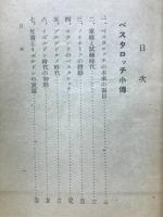 ペスタロッチ小伝