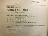 八重山小百科 : 石垣島