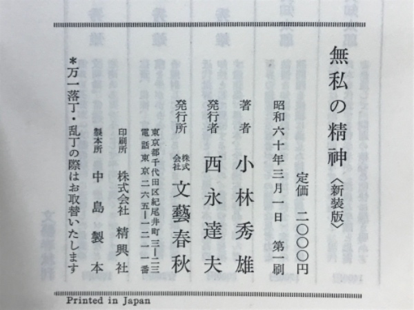 無私の精神(小林秀雄 著) / 古本倶楽部株式会社 / 古本、中古本