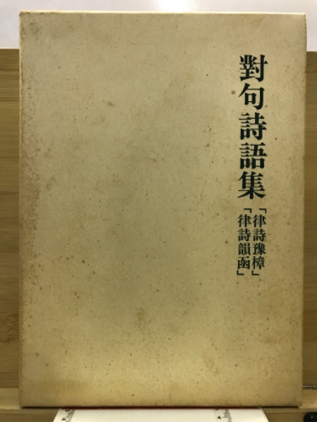 【セール】福袋/福箱ファッション通販 對句詩語集 : 「律詩豫樟」「律詩韻函」 / 古本、中古本、古書籍 詩