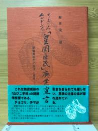 ちぎみムンドンイ「皇国臣民」廃業宣言 : 朝鮮高校生の生活と意見