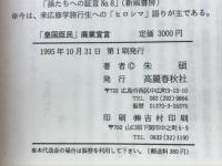 ちぎみムンドンイ「皇国臣民」廃業宣言 : 朝鮮高校生の生活と意見