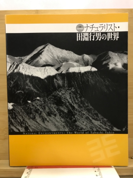 ナチュラリスト・田淵行男の世界 : 生誕100年記念 | ¥3,300 - 日本の
