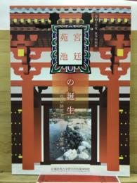 宮廷苑池の誕生 : 飛鳥京跡苑池から日本庭園へ : 令和4年度秋季特別展