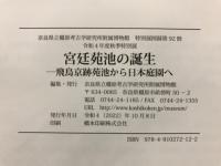 宮廷苑池の誕生 : 飛鳥京跡苑池から日本庭園へ : 令和4年度秋季特別展