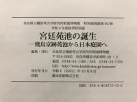 宮廷苑池の誕生 : 飛鳥京跡苑池から日本庭園へ : 令和4年度秋季特別展