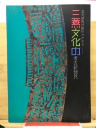 三燕文化の考古新発見 : 北方騎馬民族のかがやき