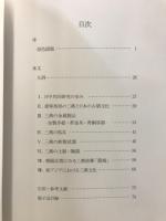 三燕文化の考古新発見 : 北方騎馬民族のかがやき