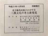 三燕文化の考古新発見 : 北方騎馬民族のかがやき