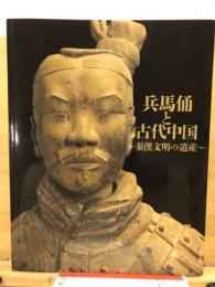 兵馬俑と古代中国 : 秦漢文明の遺産