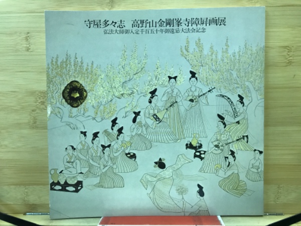 守屋多々志 高野山金剛峯寺障屏画展 : 弘法大師御入定御遠忌大法会記念