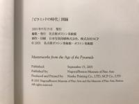 ピラミッドの時代