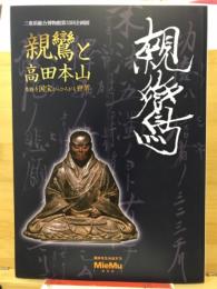 親鸞と高田本山　専修寺国宝からひろがる世界