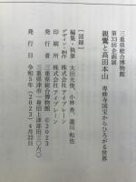 親鸞と高田本山　専修寺国宝からひろがる世界
