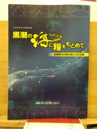 黒潮の海に糧をもとめて : 古墳時代の海の民とその社会 : 平成30年度和歌山県立紀伊風土記の丘秋期特別展