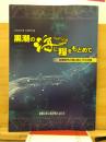 黒潮の海に糧をもとめて : 古墳時代の海の民とその社会 : 平成30年度和歌山県立紀伊風土記の丘秋期特別展