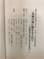 黒潮の海に糧をもとめて : 古墳時代の海の民とその社会 : 平成30年度和歌山県立紀伊風土記の丘秋期特別展