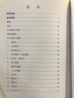 日本書紀を掘る