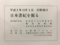 日本書紀を掘る