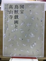 国宝鳥獣戯画と高山寺 : 特別展覧会 : 修理完成記念