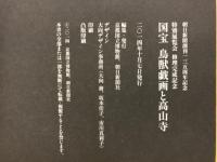 国宝鳥獣戯画と高山寺 : 特別展覧会 : 修理完成記念