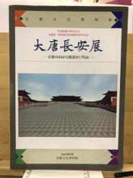 大唐長安展 : 京都のはるかな源流をたずねる