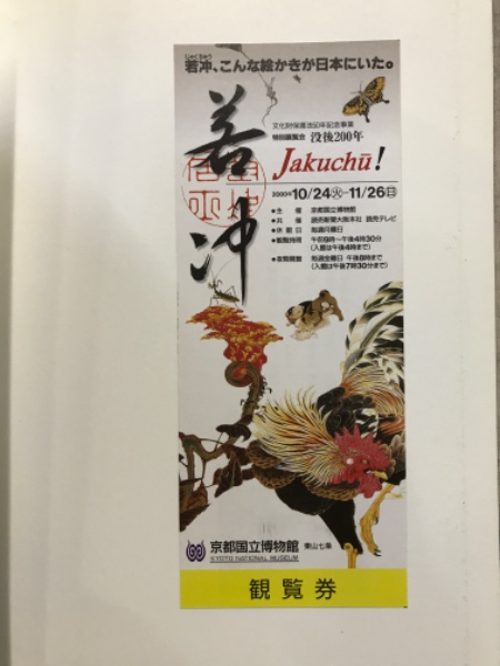 Amazon.co.jp: 若冲展 没後200年 特別展覧会 図録 : 伊藤若冲: 本