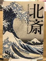 北斎 : Siebold & Hokusai and his tradition
