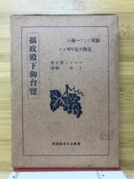 如何にして一身の方向を定む可きか