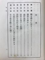 如何にして一身の方向を定む可きか
