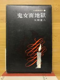 鬼女面地獄　