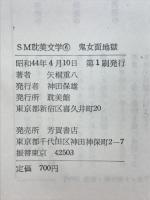 鬼女面地獄　
