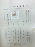 ファーブル昆虫記　4