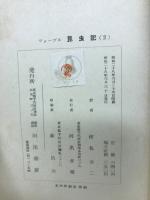 ファーブル昆虫記　2