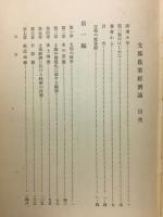 支那農業経済論