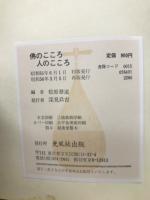 仏のこころ人のこころ