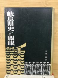 岐阜県史への開眼