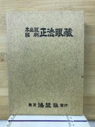 本山版 縮刷 正法眼蔵