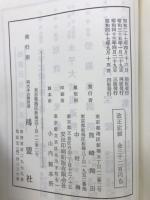 本山版 縮刷 正法眼蔵
