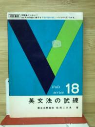バイタルズ 英文法の試練