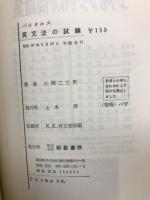 バイタルズ 英文法の試練
