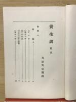 貝原益軒養生訓