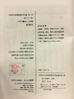 少年少女世界推理文学全集 12　マギル卿さいごの旅・チェーンの秘密