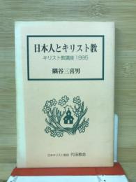 日本人とキリスト教 キリスト教講座1995