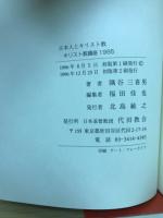 日本人とキリスト教 キリスト教講座1995