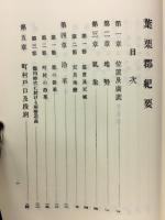 葉栗郡紀要