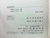 葉栗郡紀要