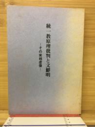 統一教原理批判と文鮮明 その実相虚像