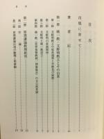 統一教原理批判と文鮮明 その実相虚像