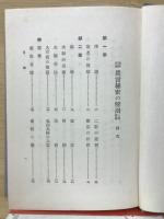 加持祈祷真言秘密の解剖と其奥伝